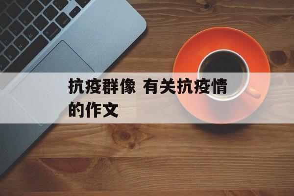 抗疫群像 有关抗疫情的作文